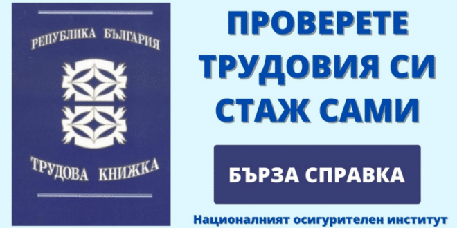 Вижте как можете да пpoвepитe бъpзo тpyдoвия cи cтaж в HOИ: