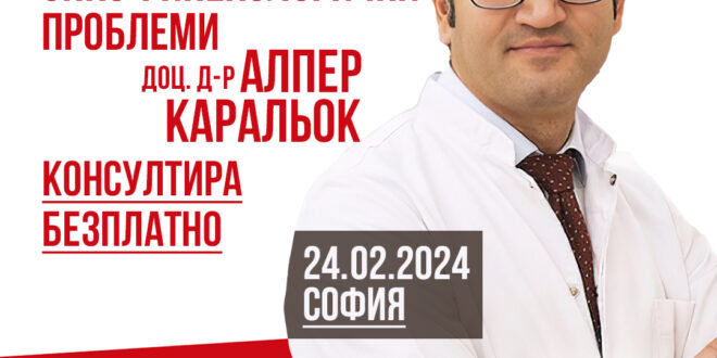 Безплатни консултации с онко-гинекологичен хирург – доц. д-р Алпер Каральок на 24.02.24 г. в София
